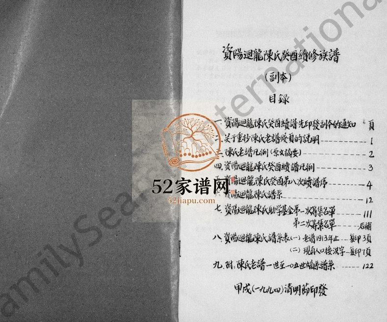 1994年资阳回龙陈氏癸酉续修族谱 四川陈姓电子版家谱下载