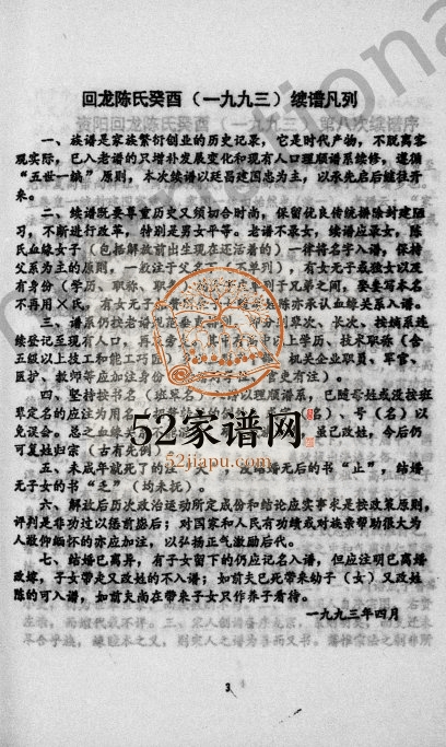 1994年资阳回龙陈氏癸酉续修族谱 四川陈姓电子版家谱下载