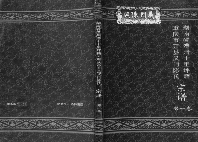 2013年修湖南省澧州十里坪籍重庆市开县义门陈氏宗谱[1卷]开州区陈姓电子版族谱下载