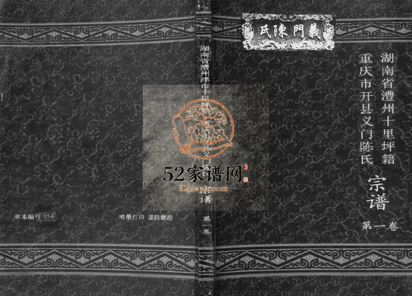 2013年修湖南省澧州十里坪籍重庆市开县义门陈氏宗谱[1卷]开州区陈姓电子版族谱下载