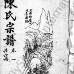 1945年修陈氏宗谱[6卷]四川资阳陈姓电子版族谱下载