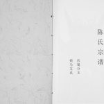 1990年修陈氏宗谱锁马支系 西蜀分支[不分卷]四川叙永陈姓电子版族谱下载