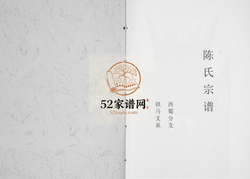 1990年修陈氏宗谱锁马支系 西蜀分支[不分卷]四川叙永陈姓电子版族谱下载