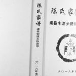 2016年修陈氏家（支）谱 四川渠县渠县李渡乡陈家坪陈姓电子版族谱下载