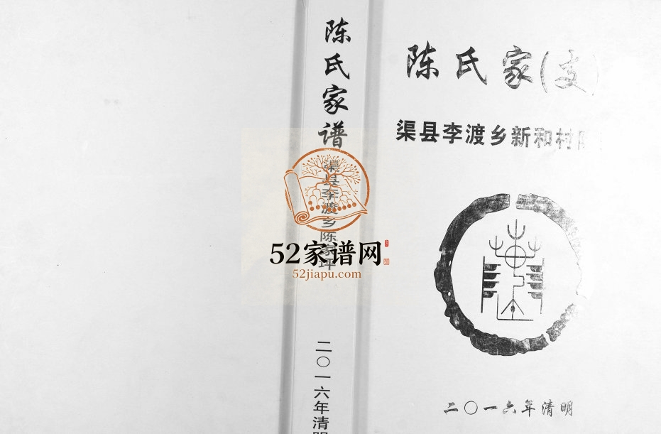 2016年修陈氏家（支）谱 四川渠县渠县李渡乡陈家坪陈姓电子版族谱下载