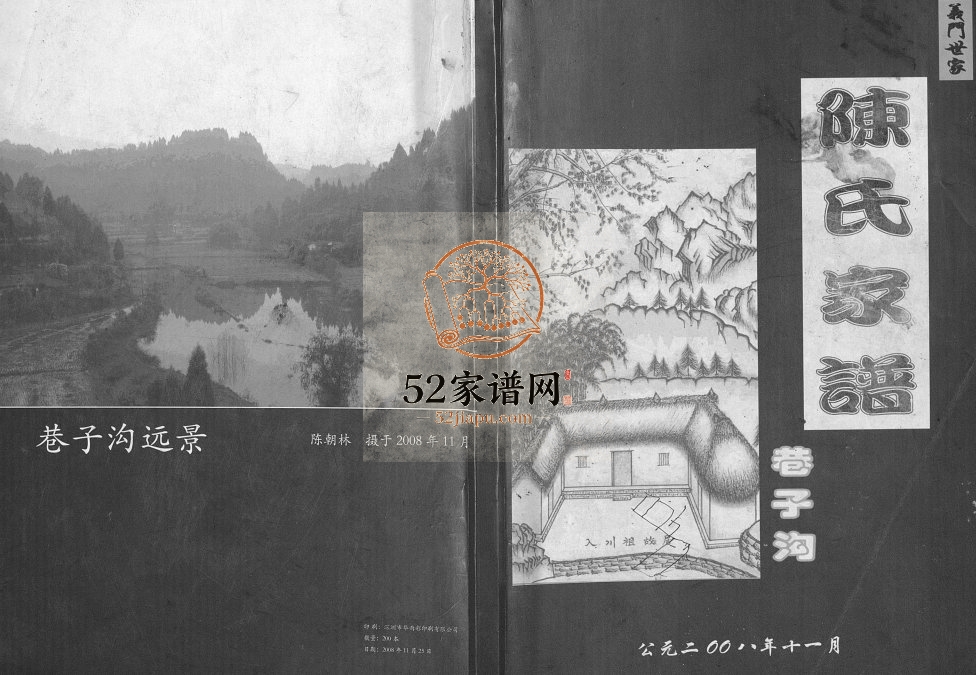 2008年修义门世家陈氏家谱巷子沟 四川蓬安陈姓电子版族谱下载