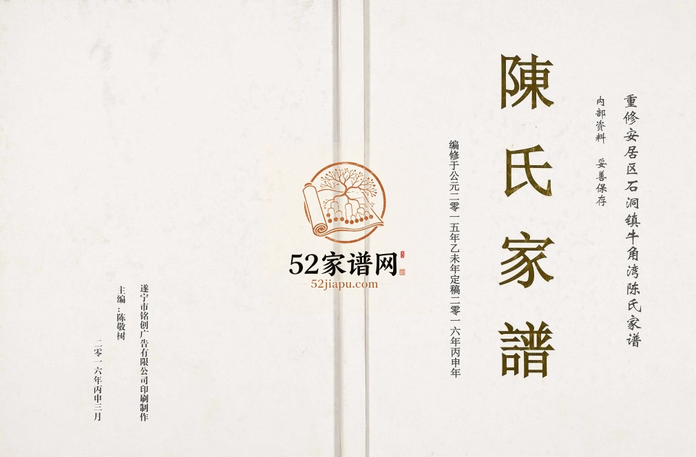 2015年重修安居区石洞镇牛角湾陈氏宗谱 四川遂宁陈姓电子版族谱下载