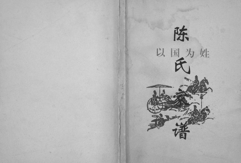 2008年修武胜县金牛镇（复兴乡永安桥）塘房坝陈氏宗祠陈氏家谱[4卷]四川陈姓电子版族谱下载