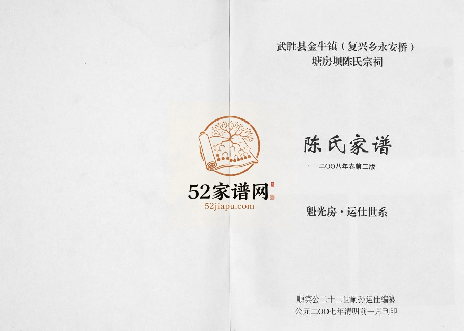 2008年修武胜县金牛镇（复兴乡永安桥）塘房坝陈氏宗祠陈氏家谱[4卷]四川陈姓电子版族谱下载