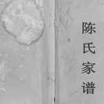 2008年修陈氏家谱[7卷]四川武胜陈姓电子版族谱下载