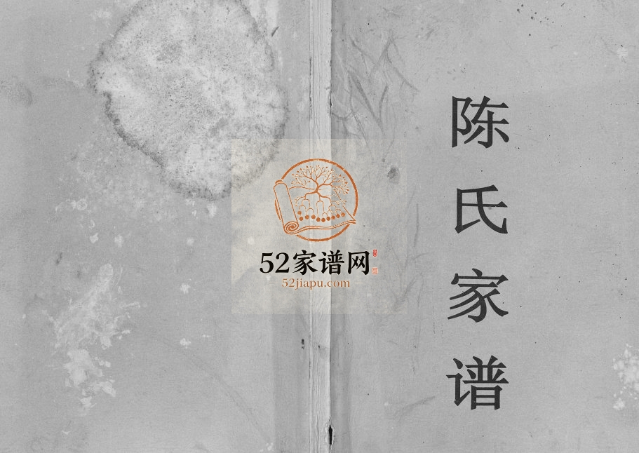 2008年修陈氏家谱[7卷]四川武胜陈姓电子版族谱下载