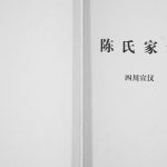 2011年修义门陈氏宣汉支谱[不分卷]四川陈姓电子版族谱下载