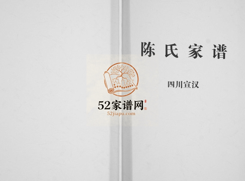 2011年修义门陈氏宣汉支谱[不分卷]四川陈姓电子版族谱下载