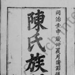1872年修陈氏族谱 四川宣汉陈姓电子版家谱下载