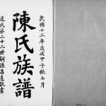 1924年修陈氏族谱 四川荣昌敦本堂陈姓电子版家谱下载