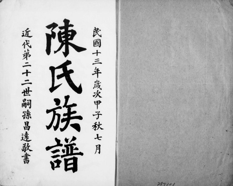 1924年修陈氏族谱 四川荣昌敦本堂陈姓电子版家谱下载