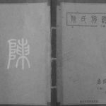 2017年修陈氏族谱 重庆 涪陵启凤堂陈姓电子版家谱下载