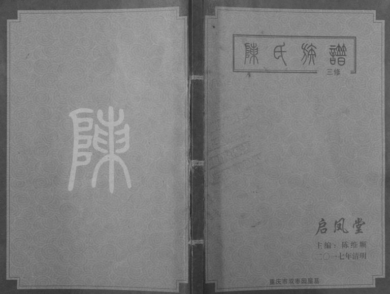 2017年修陈氏族谱 重庆 涪陵启凤堂陈姓电子版家谱下载