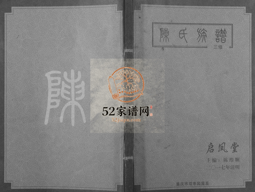 2017年修陈氏族谱 重庆 涪陵启凤堂陈姓电子版家谱下载