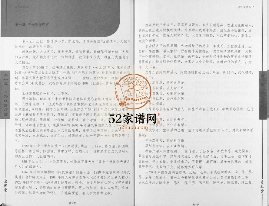 2017年修陈氏族谱 重庆 涪陵启凤堂陈姓电子版家谱下载