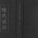 2008年修万州新袁袁家桥陈氏族谱 重庆 万州区陈姓电子版家谱下载