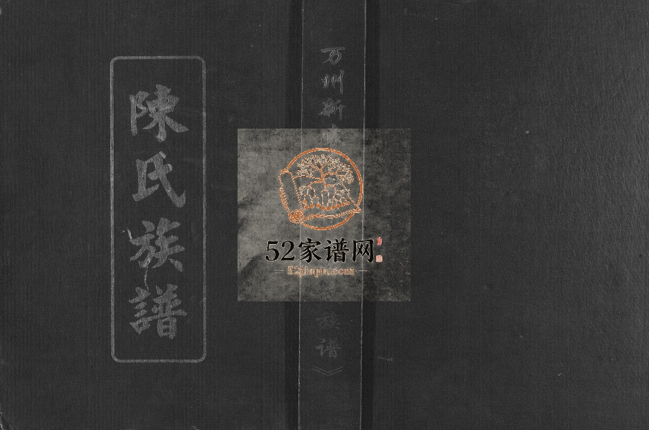 2008年修万州新袁袁家桥陈氏族谱 重庆 万州区陈姓电子版家谱下载