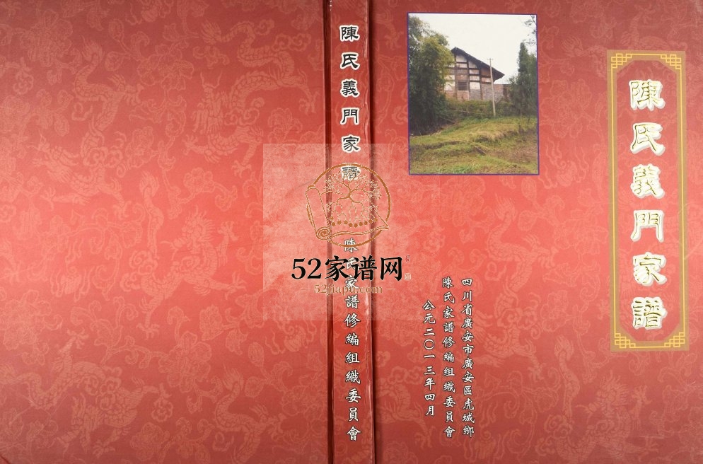 2013年修陈氏义门家谱 四川广安陈姓电子版族谱下载