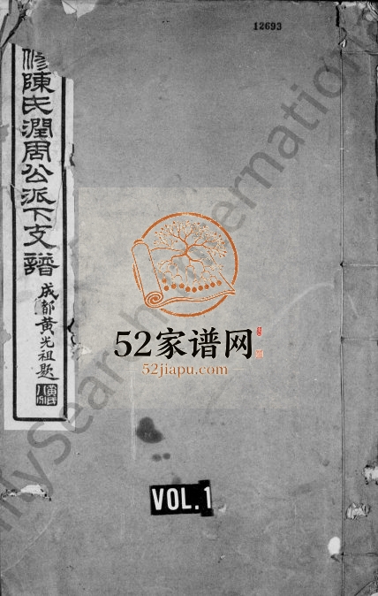 1926年新修陈氏润周公派下支谱 四川郫都陈姓电子版族谱下载