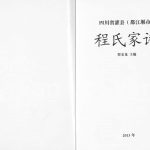 2014年修四川省灌县(都江堰市)程氏家谱程姓电子版族谱下载