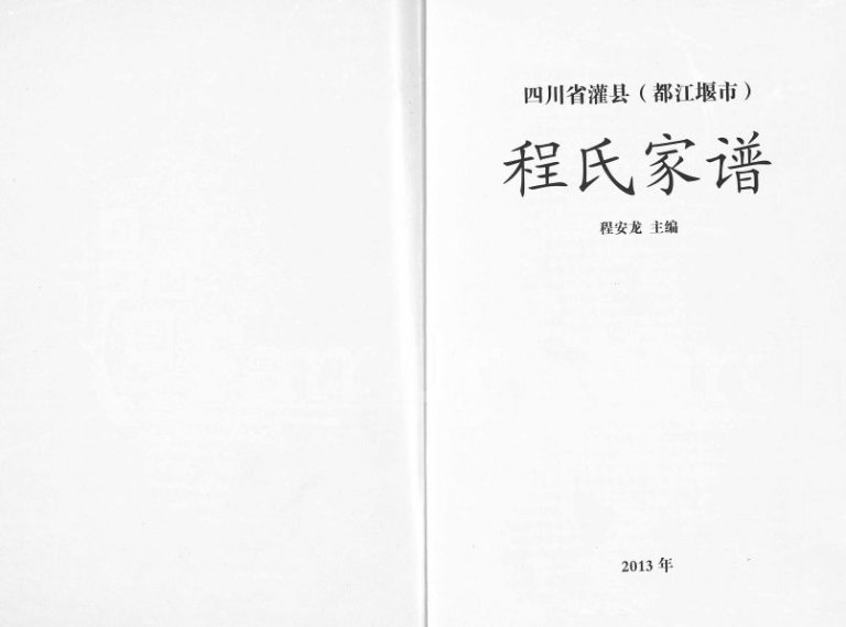 2014年修四川省灌县(都江堰市)程氏家谱程姓电子版族谱下载