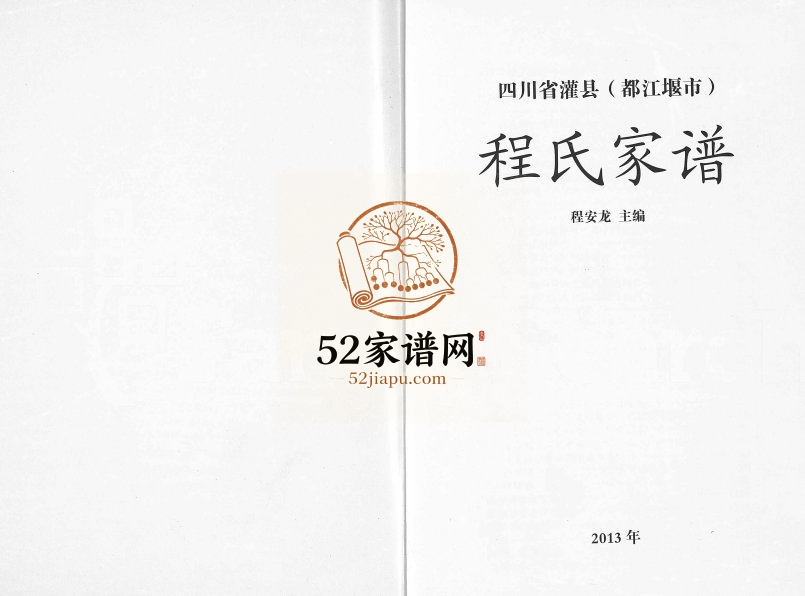 2014年修四川省灌县(都江堰市)程氏家谱程姓电子版族谱下载