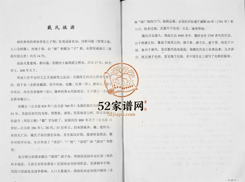 2008年修戴氏族谱戴用泮家谱[不分卷]四川安岳 大足戴姓电子版族谱下载