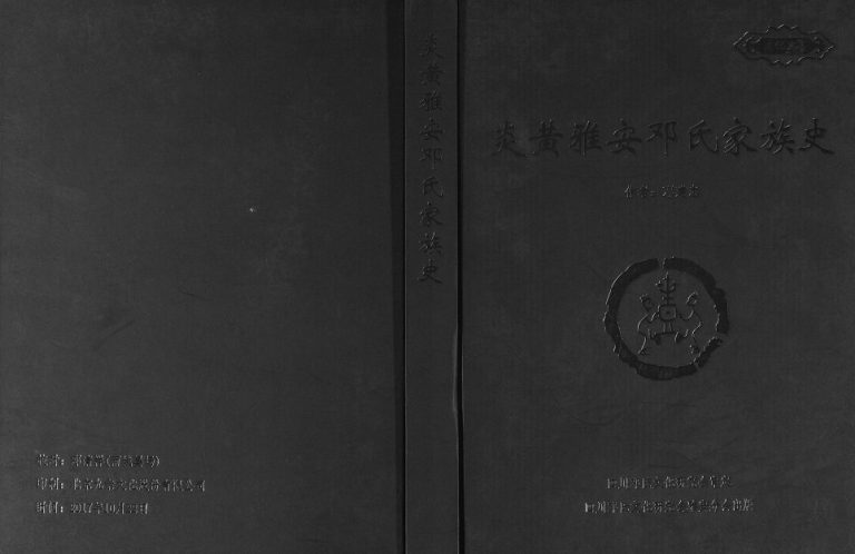 2017年修炎黄雅安邓氏家族史 四川邓姓电子版族谱下载