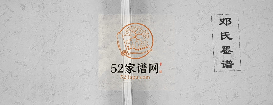 2007年修邓氏墨谱 重庆 万州区邓姓电子版族谱下载