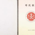 2017年修邓氏族谱合川区邓氏世聘公支系 重庆邓姓电子版家谱下载