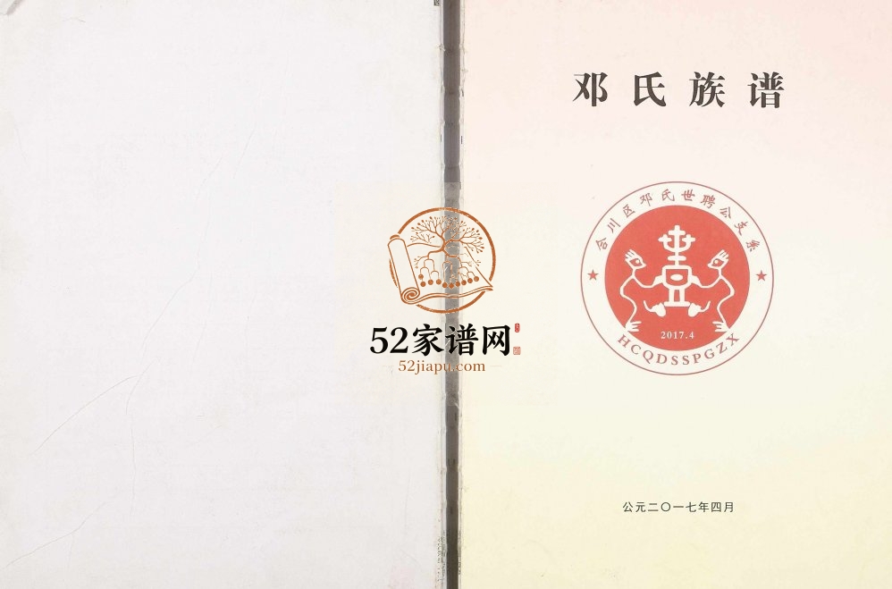 2017年修邓氏族谱合川区邓氏世聘公支系 重庆邓姓电子版家谱下载