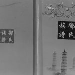 2012年修孙家坝邓氏族谱[不分卷]四川仁寿邓姓电子版家谱下载