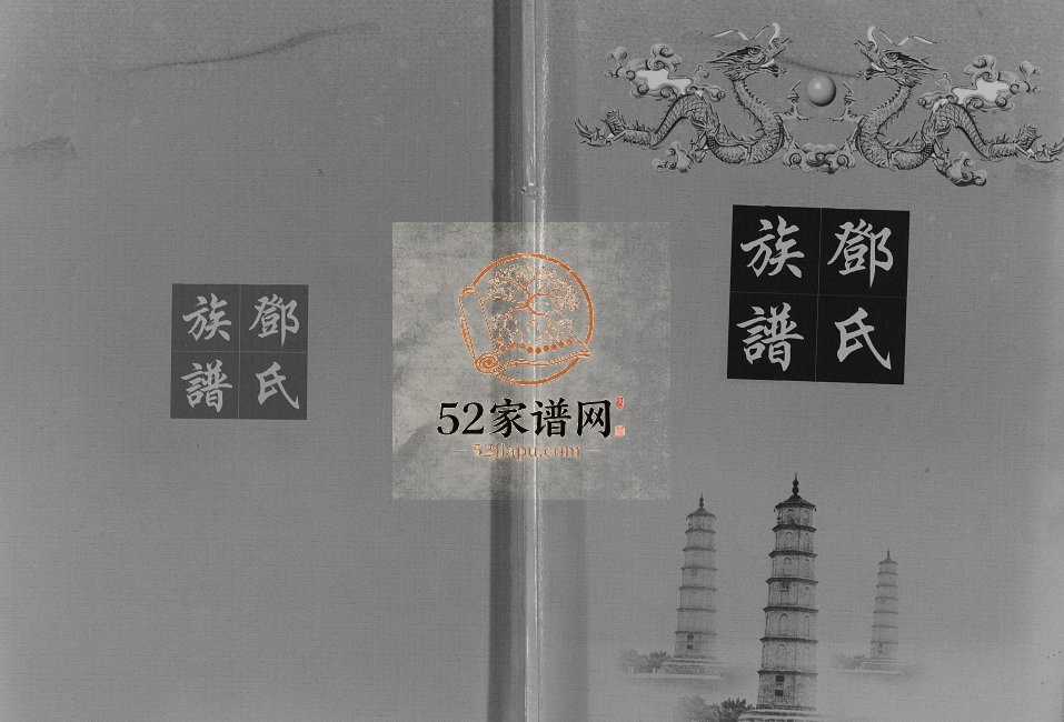 2012年修孙家坝邓氏族谱[不分卷]四川仁寿邓姓电子版家谱下载
