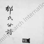 1983年修邓氏分谱 四川南充邓姓电子版族谱下载
