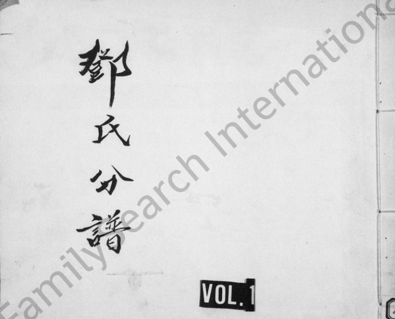 1983年修邓氏分谱 四川南充邓姓电子版族谱下载