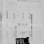 1996年修俞氏族谱[4卷]四川资阳资阳玉新堂俞姓电子版家谱下载