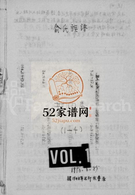 1996年修俞氏族谱[4卷]四川资阳资阳玉新堂俞姓电子版家谱下载