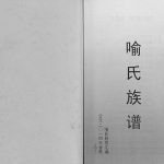2014年修蜀北盐亭富驿三岔百头山喻家河（玉瓒河）喻氏族谱 四川喻姓电子版家谱下载