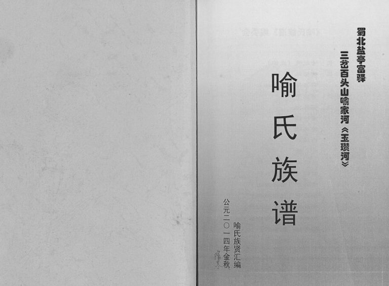 2014年修蜀北盐亭富驿三岔百头山喻家河（玉瓒河）喻氏族谱 四川喻姓电子版家谱下载