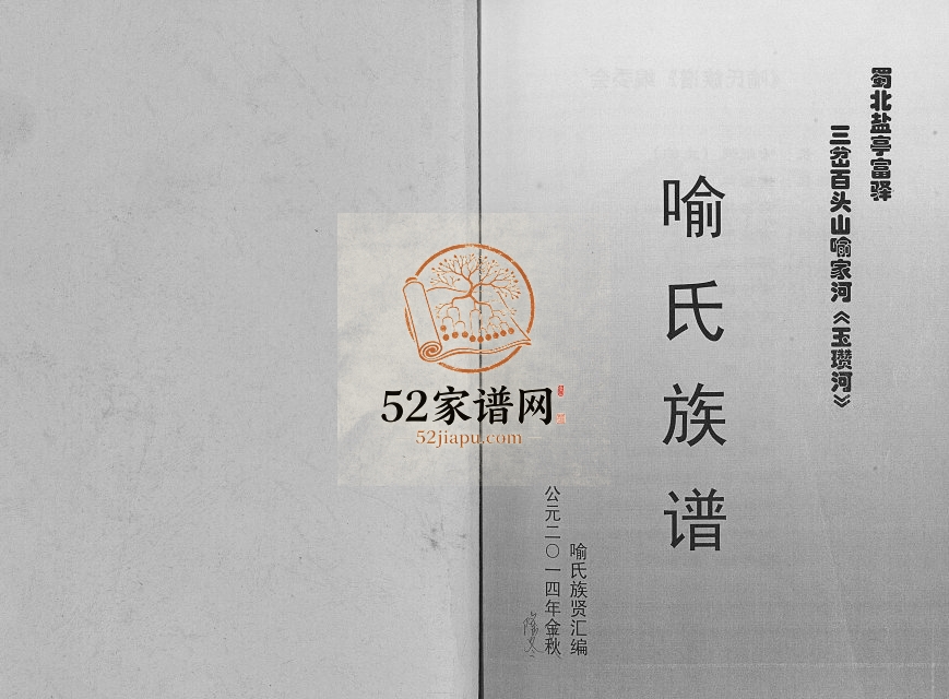 2014年修蜀北盐亭富驿三岔百头山喻家河（玉瓒河）喻氏族谱 四川喻姓电子版家谱下载