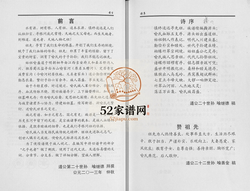 2014年修蜀北盐亭富驿三岔百头山喻家河（玉瓒河）喻氏族谱 四川喻姓电子版家谱下载