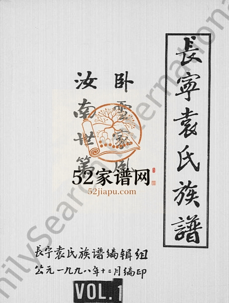 1998年袁氏族谱 四川长宁袁姓电子版家谱下载