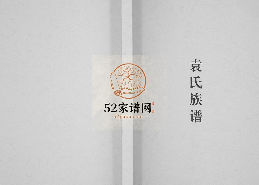 2009年修袁氏族谱 四川中江袁姓电子版家谱下载