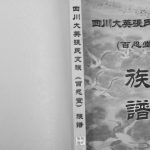 2009年四修四川大英张氏支族族谱 百忍堂张姓电子版族谱下载