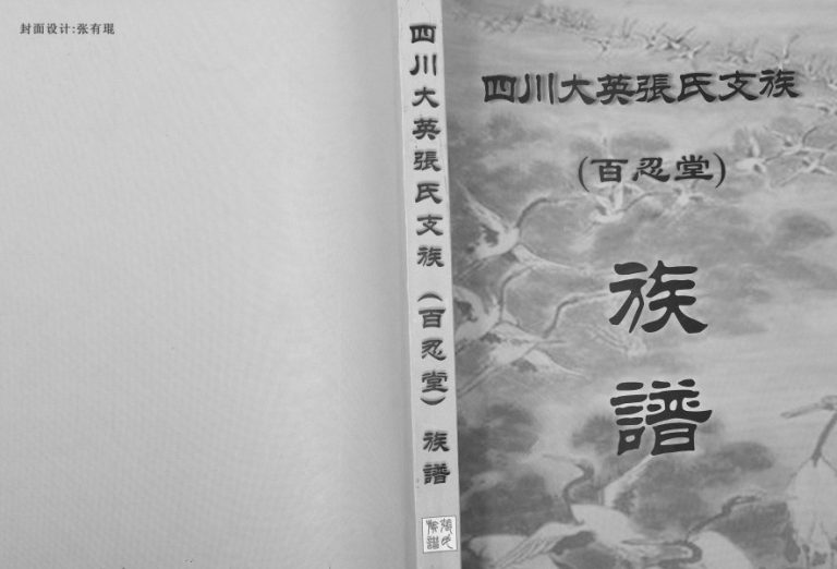 2009年四修四川大英张氏支族族谱 百忍堂张姓电子版族谱下载